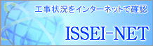 【ISSEI-NET】工事状況をインターネットで確認！