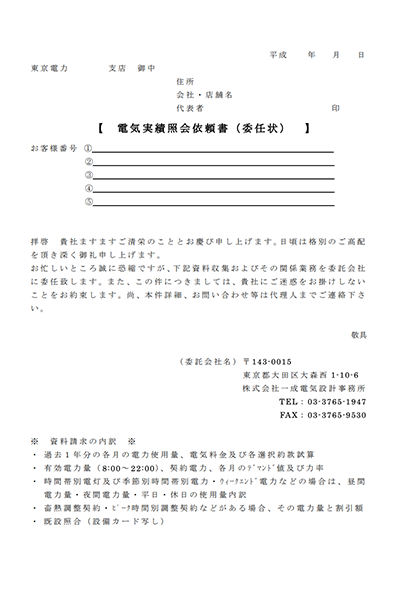 電気実績照会依頼書（委任状）(PDF形式88.11KB)